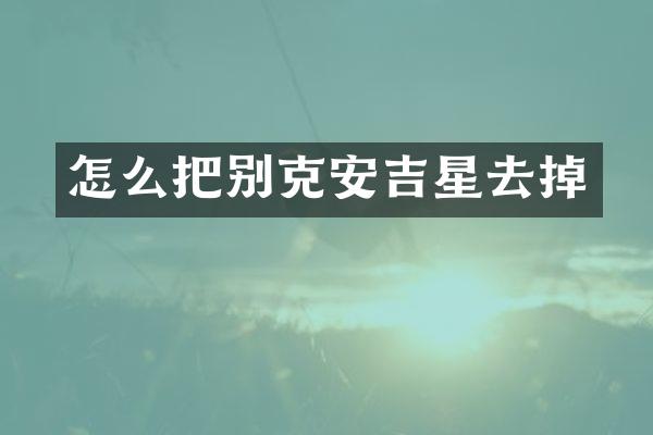 怎么把别克安吉星去掉