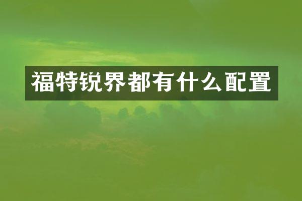 福特锐界都有什么配置