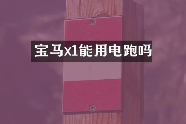 宝马x1能用电跑吗