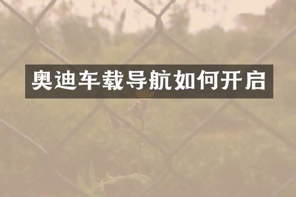 奥迪车载导航如何开启