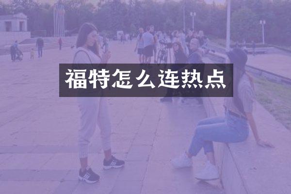 福特怎么连热点