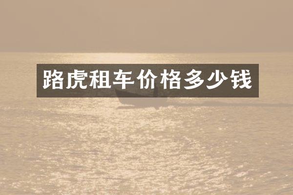 路虎租车价格多少钱