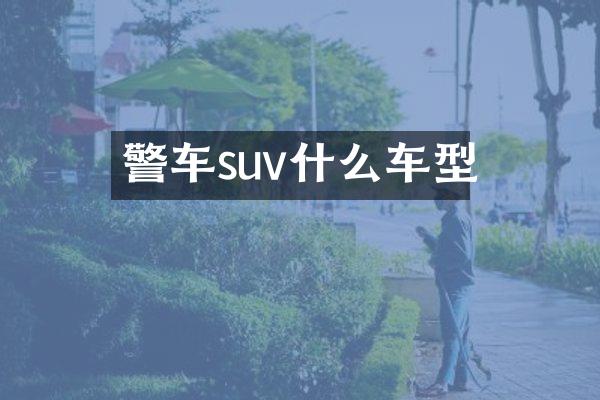 警车suv什么车型