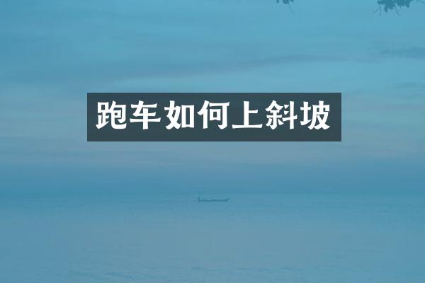 跑车如何上斜坡