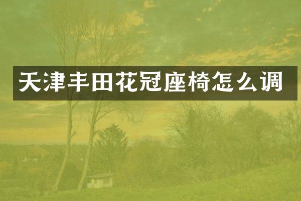 天津丰田花冠座椅怎么调