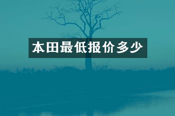 本田最低报价多少