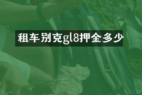 租车别克gl8押金多少