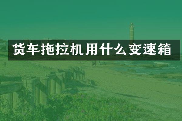 货车拖拉机用什么变速箱