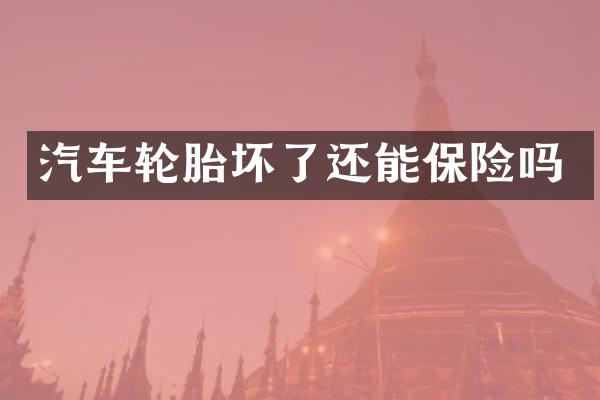 汽车轮胎坏了还能保险吗
