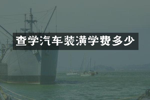 查学汽车装潢学费多少