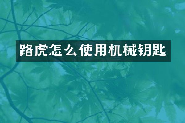 路虎怎么使用机械钥匙