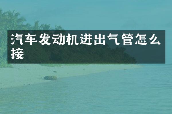 汽车发动机进出气管怎么接
