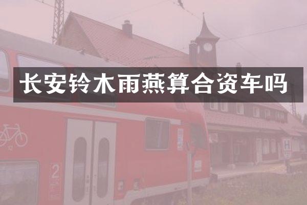 长安铃木雨燕算合资车吗