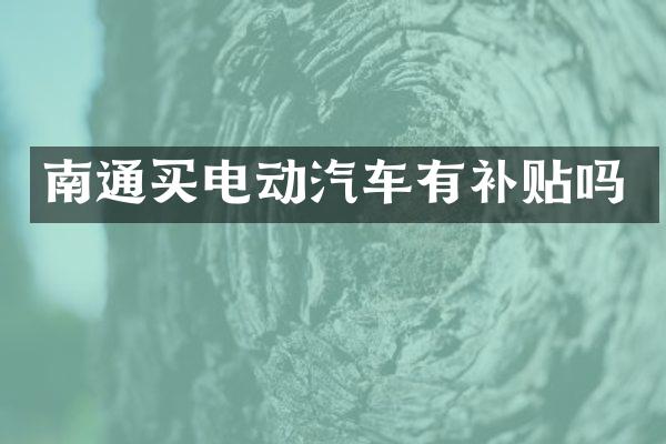 南通买电动汽车有补贴吗