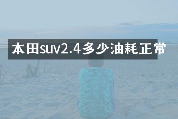 本田suv2.4多少油耗正常