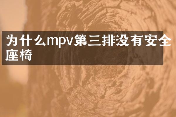 为什么mpv第三排没有安全座椅