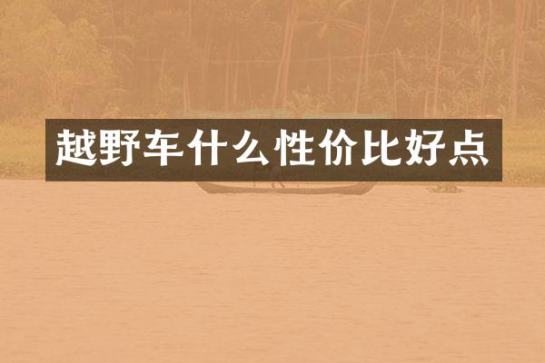越野车什么性价比好点
