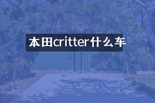本田critter什么车