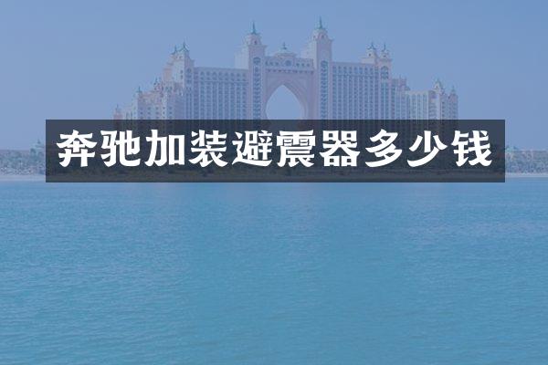 奔驰加装避震器多少钱