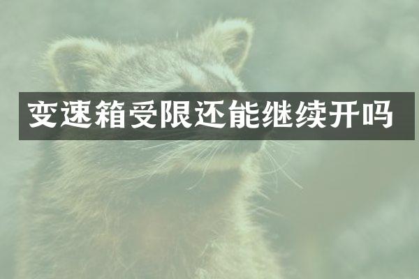 变速箱受限还能继续开吗