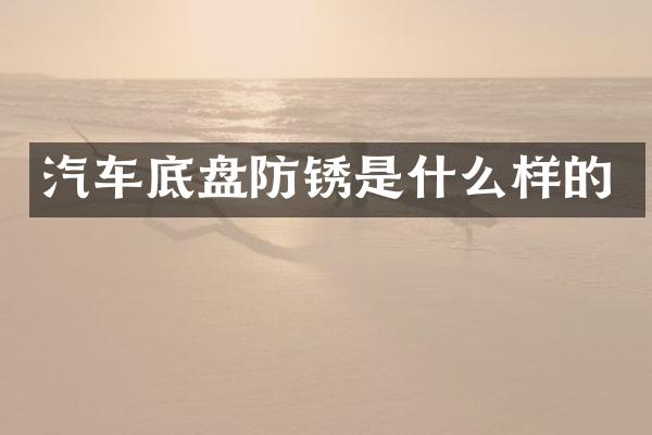 汽车底盘防锈是什么样的
