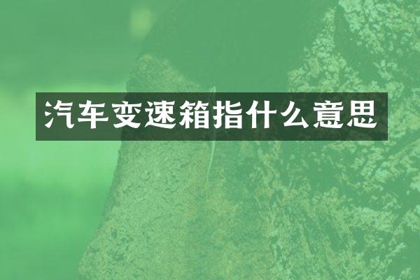 汽车变速箱指什么意思