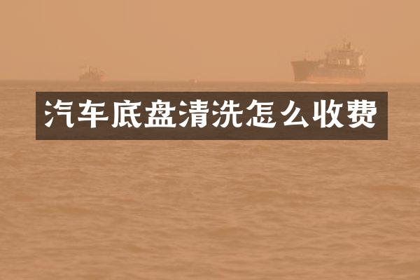 汽车底盘清洗怎么收费