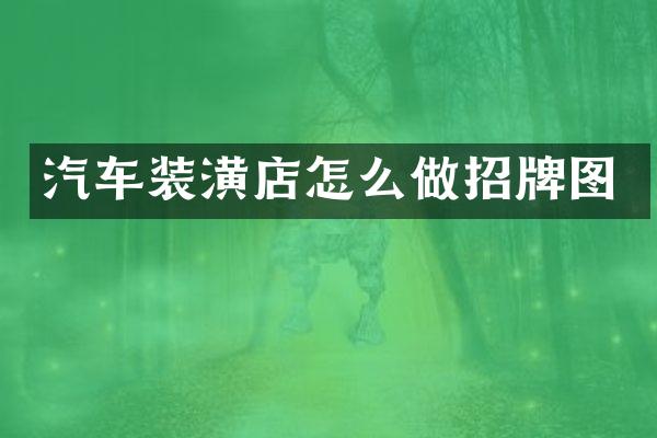 汽车装潢店怎么做招牌图