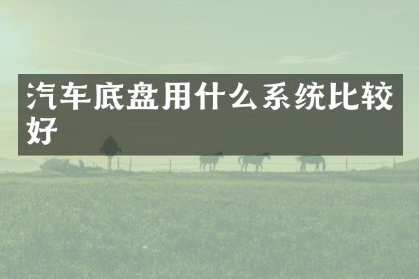 汽车底盘用什么系统比较好