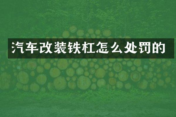 汽车改装铁杠怎么处罚的