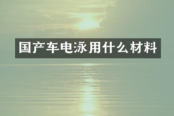 国产车电泳用什么材料