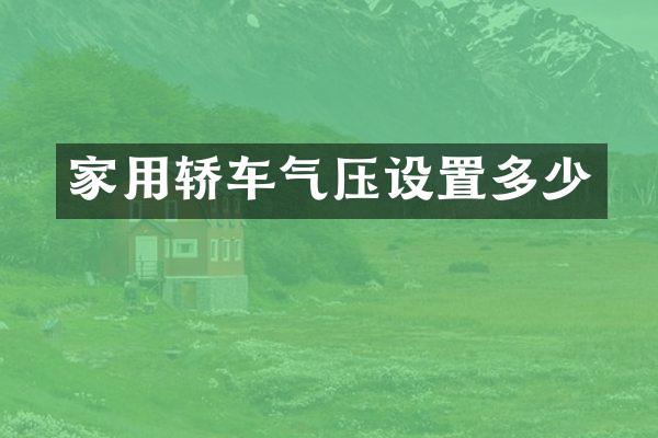 家用轿车气压设置多少