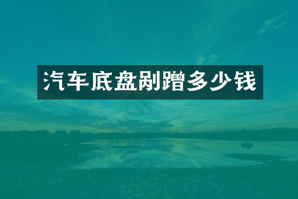 汽车底盘剐蹭多少钱