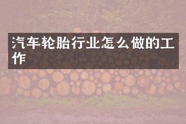 汽车轮胎行业怎么做的工作