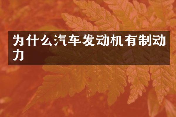 为什么汽车发动机有制动力