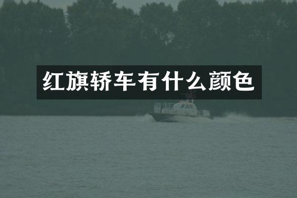 红旗轿车有什么颜色