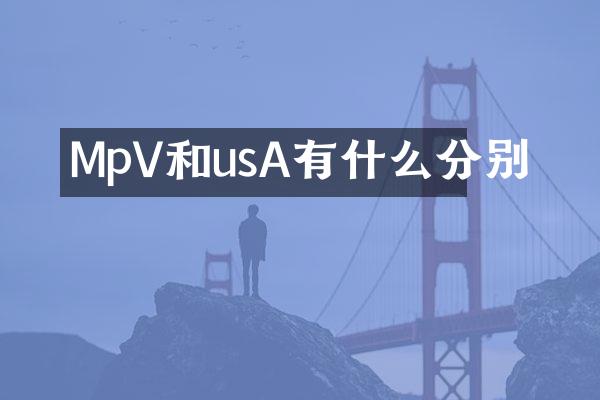 MpV和usA有什么分别