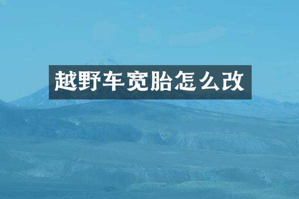 越野车宽胎怎么改