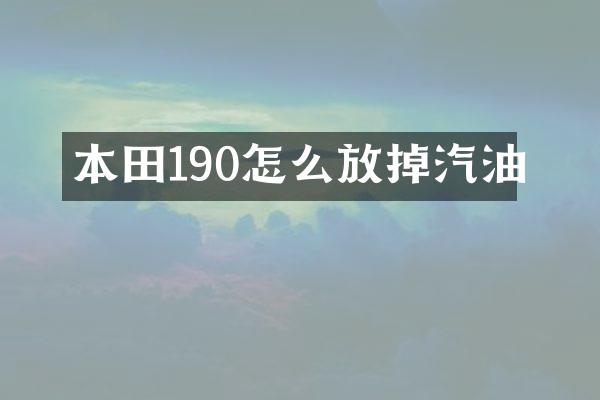 本田190怎么放掉汽油