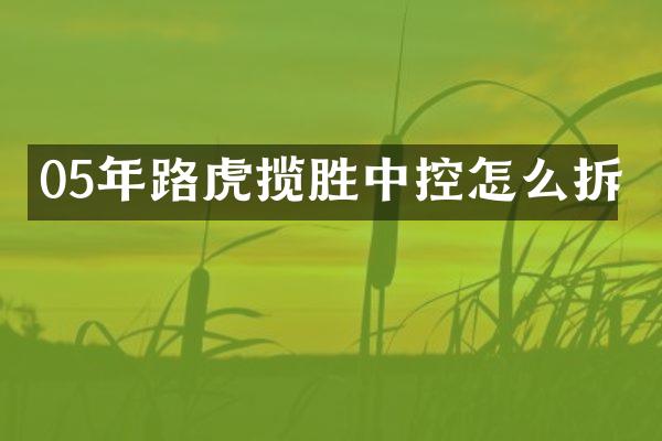 05年路虎揽胜中控怎么拆
