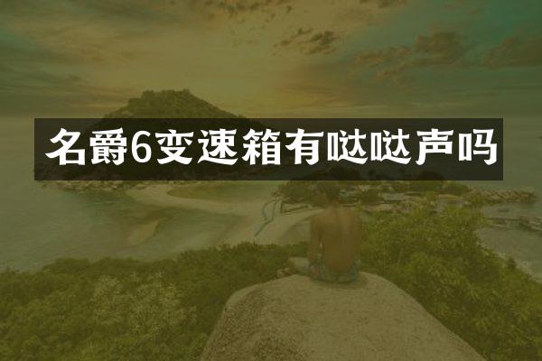 名爵6变速箱有哒哒声吗