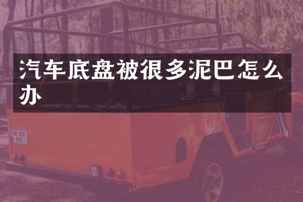 汽车底盘被很多泥巴怎么办