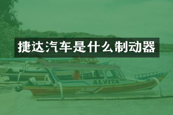 捷达汽车是什么制动器