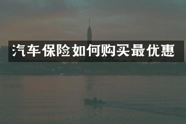 汽车保险如何购买最优惠