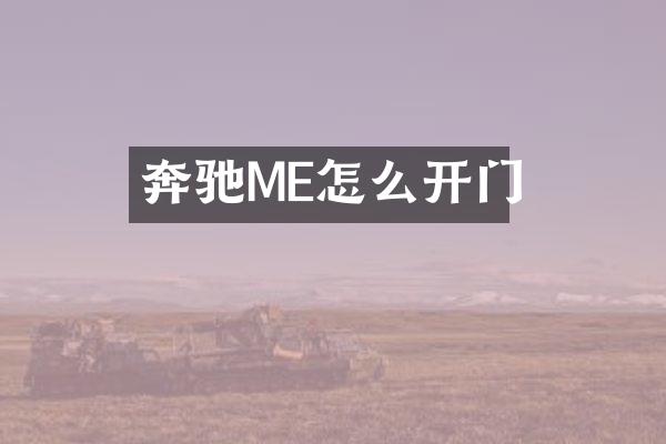 奔驰ME怎么开门