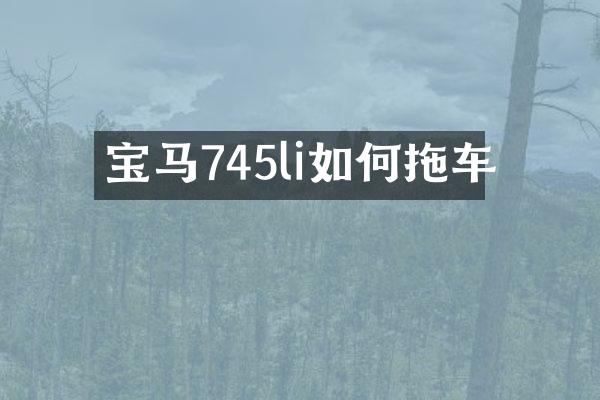 宝马745li如何拖车