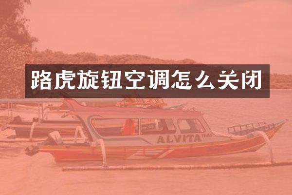 路虎旋钮空调怎么关闭