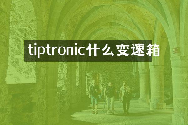 tiptronic什么变速箱
