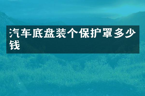 汽车底盘装个保护罩多少钱