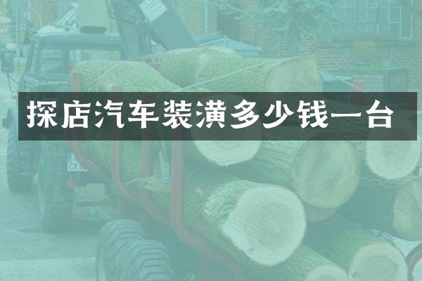 探店汽车装潢多少钱一台